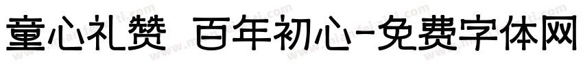 童心礼赞 百年初心字体转换